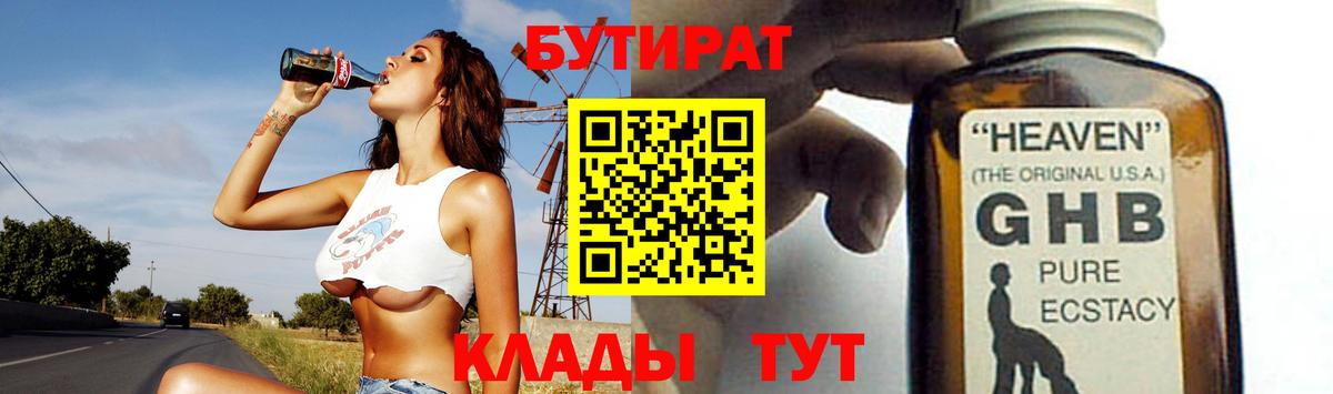 БУТИРАТ 99%  Вход с VPN  Людиново 