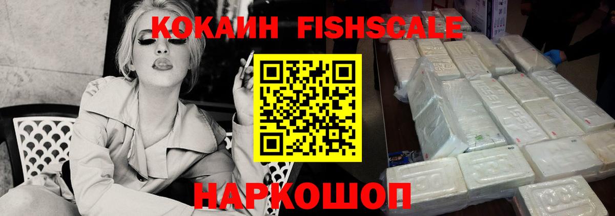 КОКАИН Fish Scale Людиново