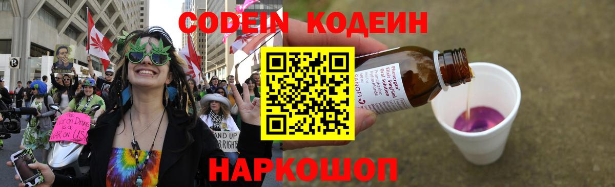 Codein напиток Lean (лин)  Вход с VPN  Людиново 